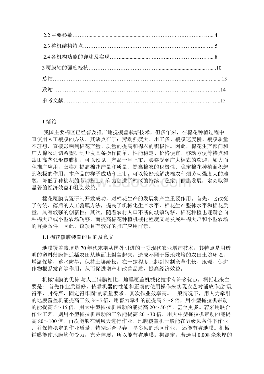 牵引式小型棉花覆膜装置的设计Word格式.docx_第2页