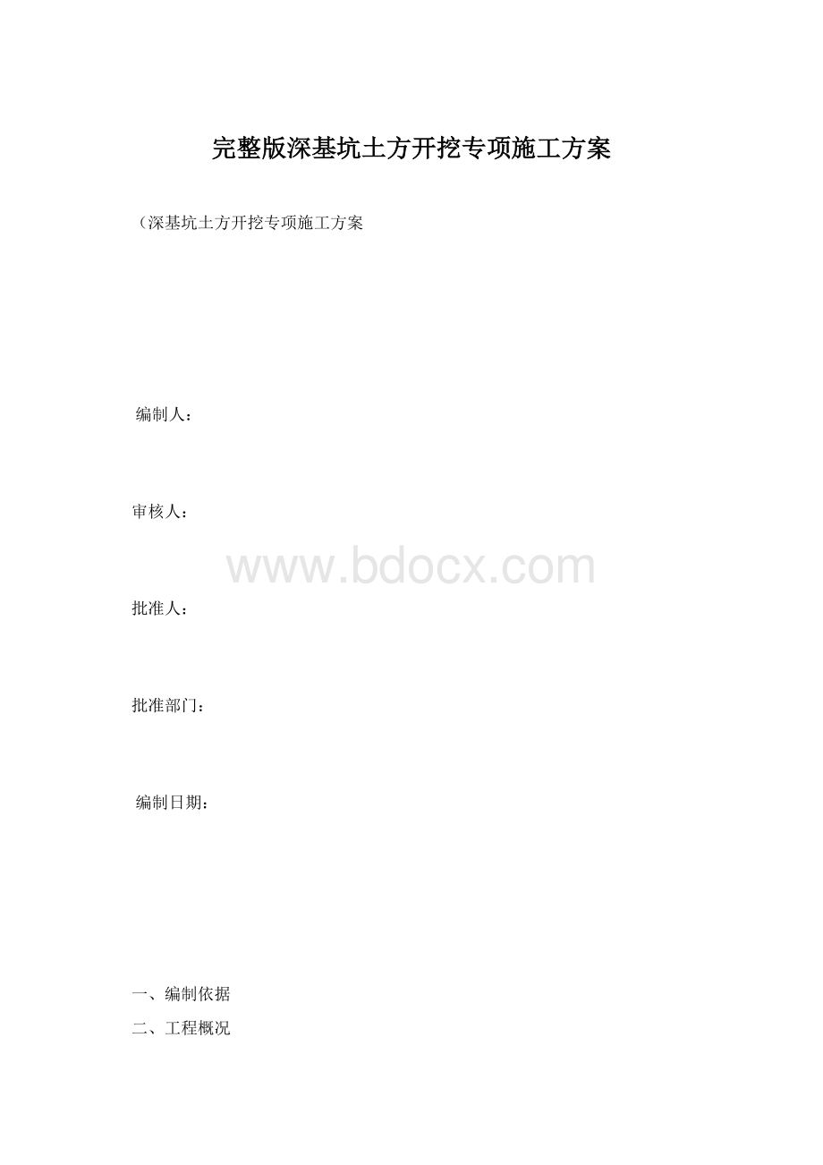 完整版深基坑土方开挖专项施工方案Word文档格式.docx_第1页