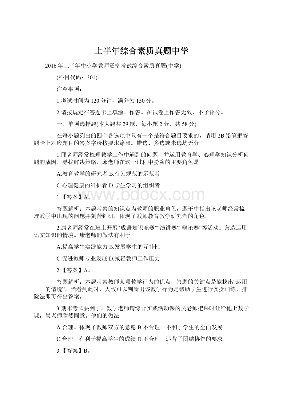 上半年综合素质真题中学.docx_第1页