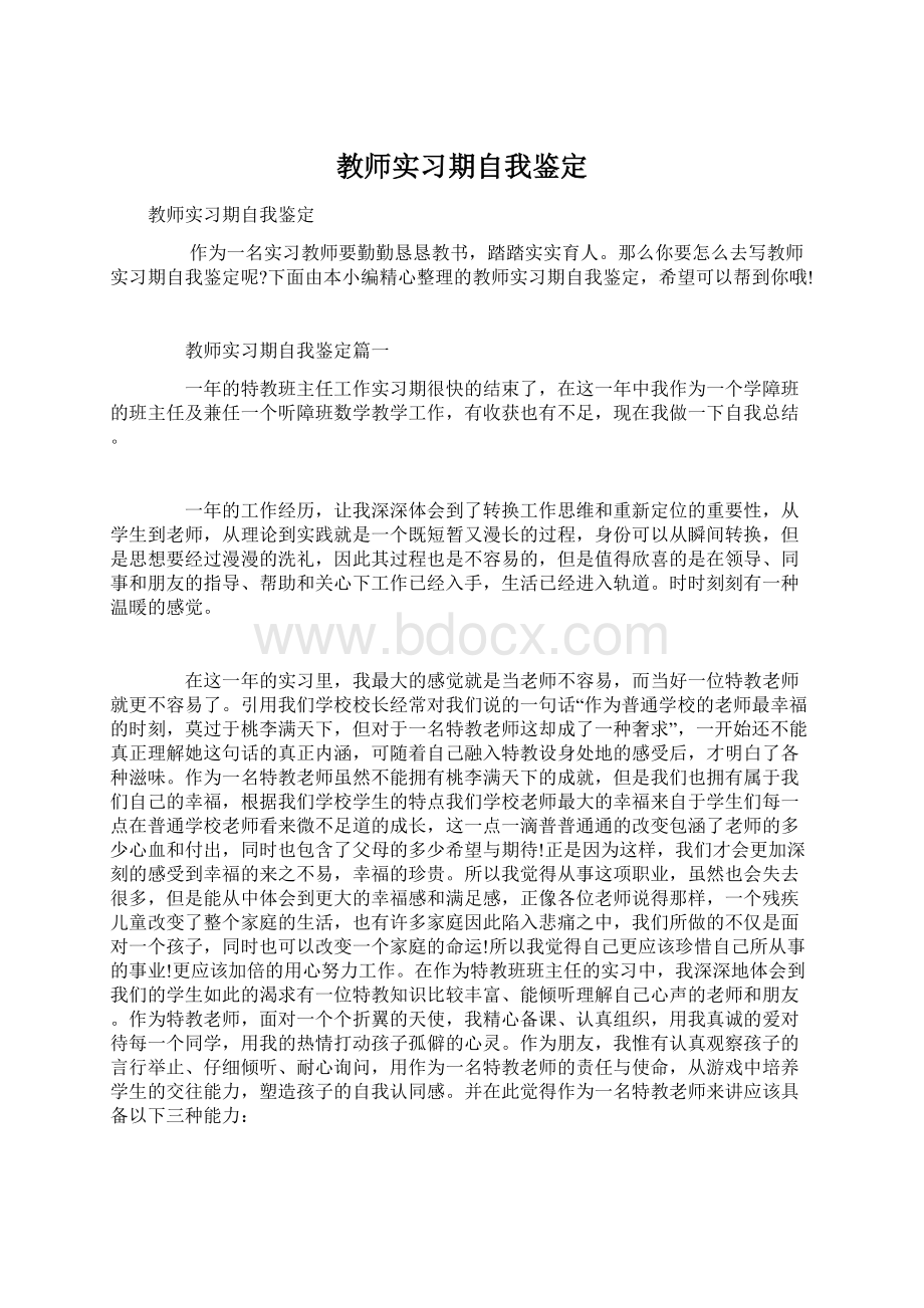 教师实习期自我鉴定.docx