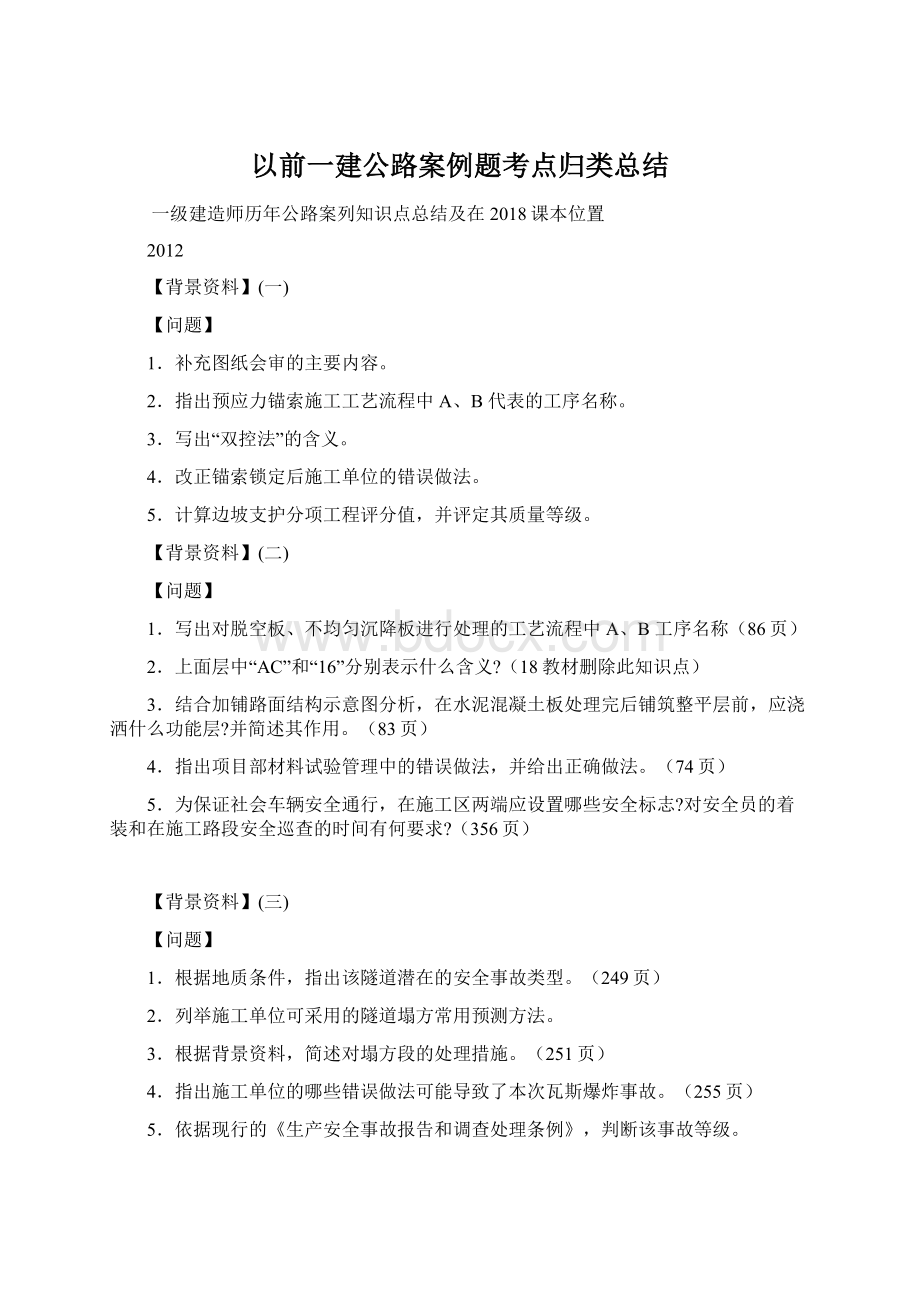 以前一建公路案例题考点归类总结.docx_第1页