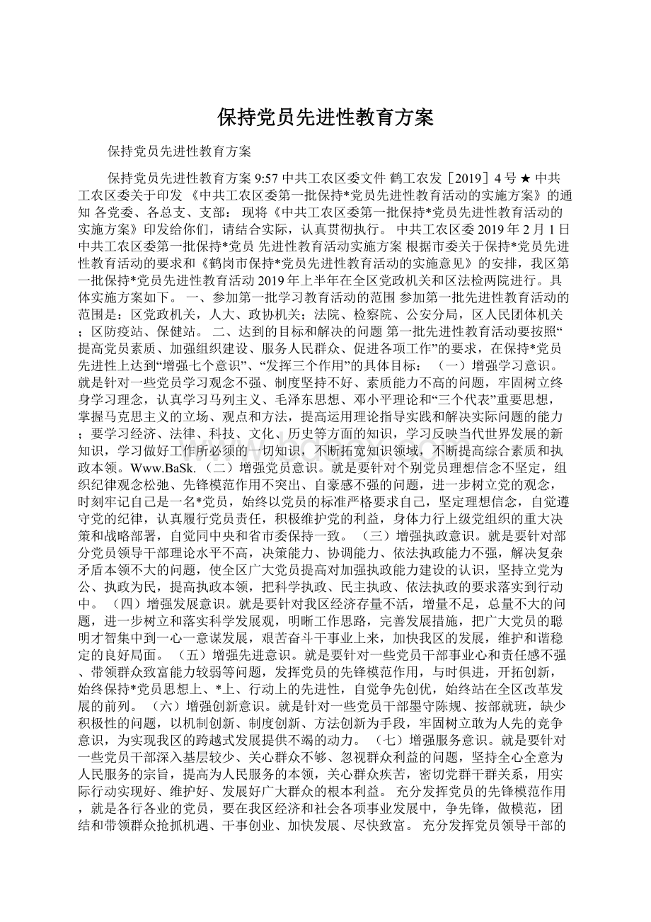 保持党员先进性教育方案.docx_第1页