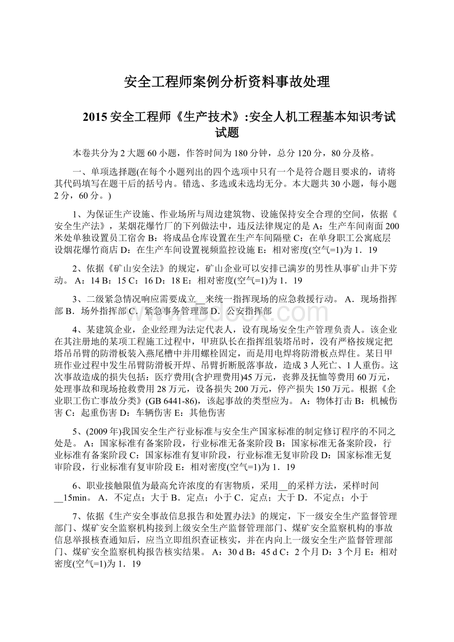 安全工程师案例分析资料事故处理.docx