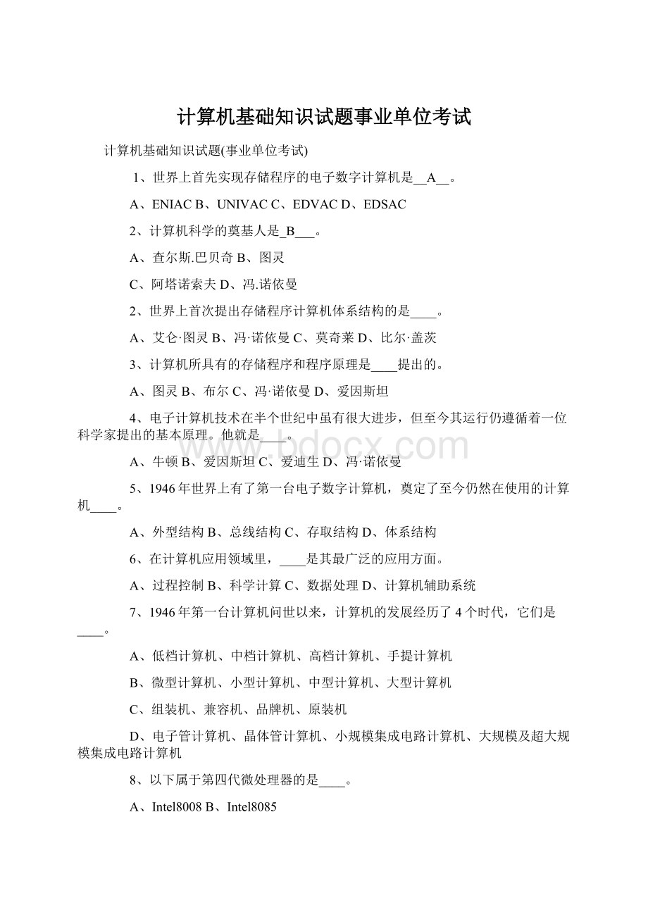 计算机基础知识试题事业单位考试.docx_第1页