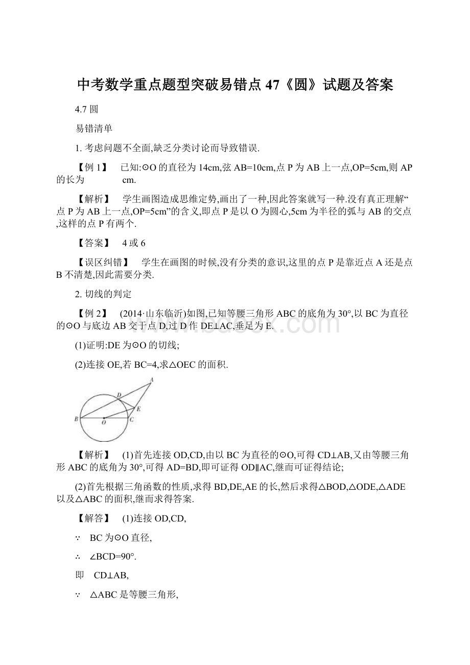 中考数学重点题型突破易错点47《圆》试题及答案.docx_第1页