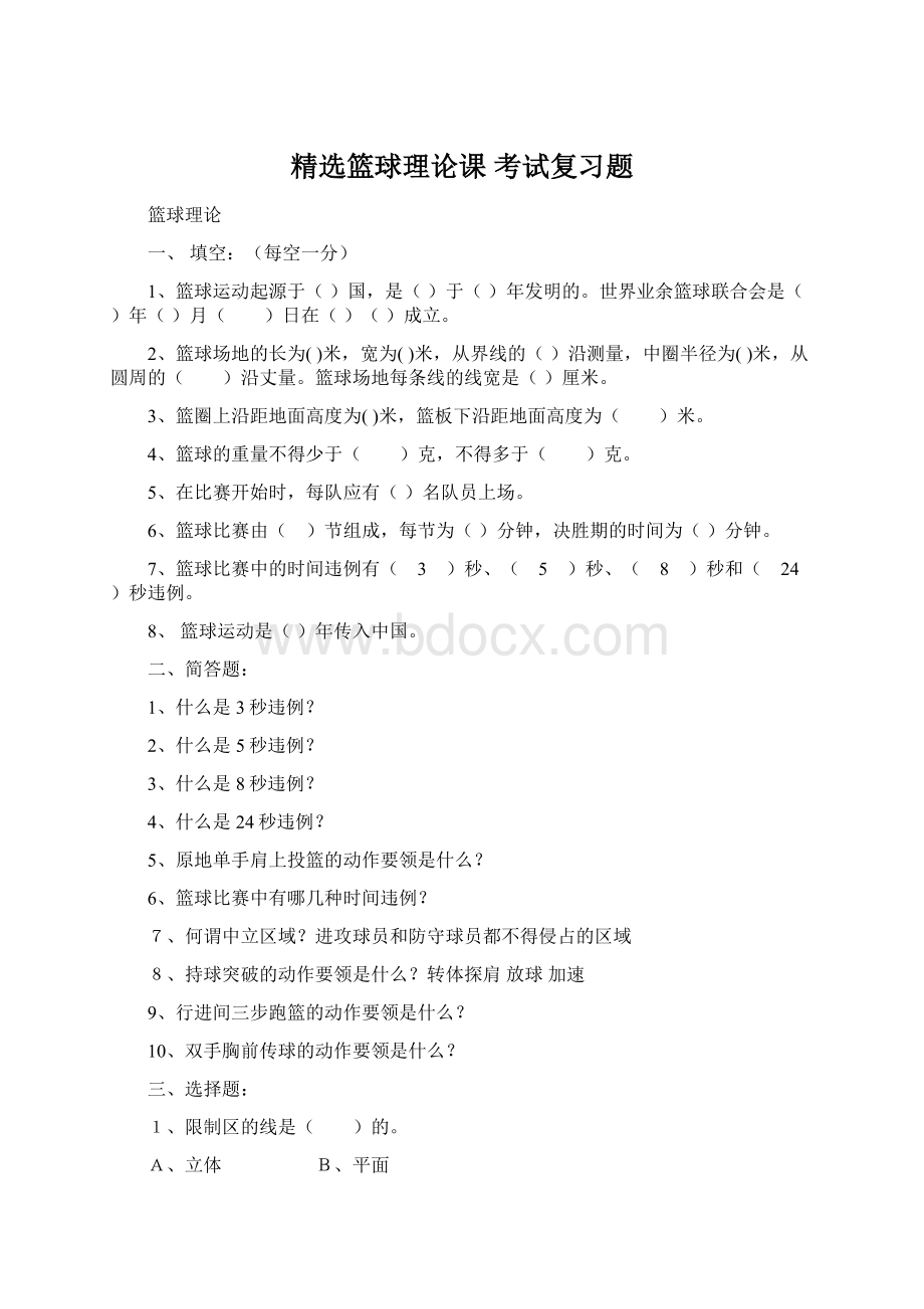 精选篮球理论课 考试复习题Word文档格式.docx