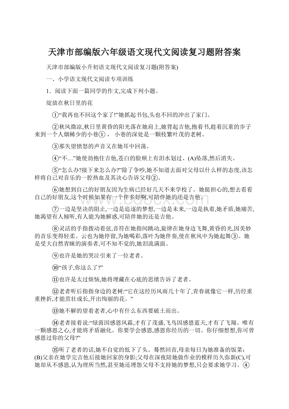 天津市部编版六年级语文现代文阅读复习题附答案.docx