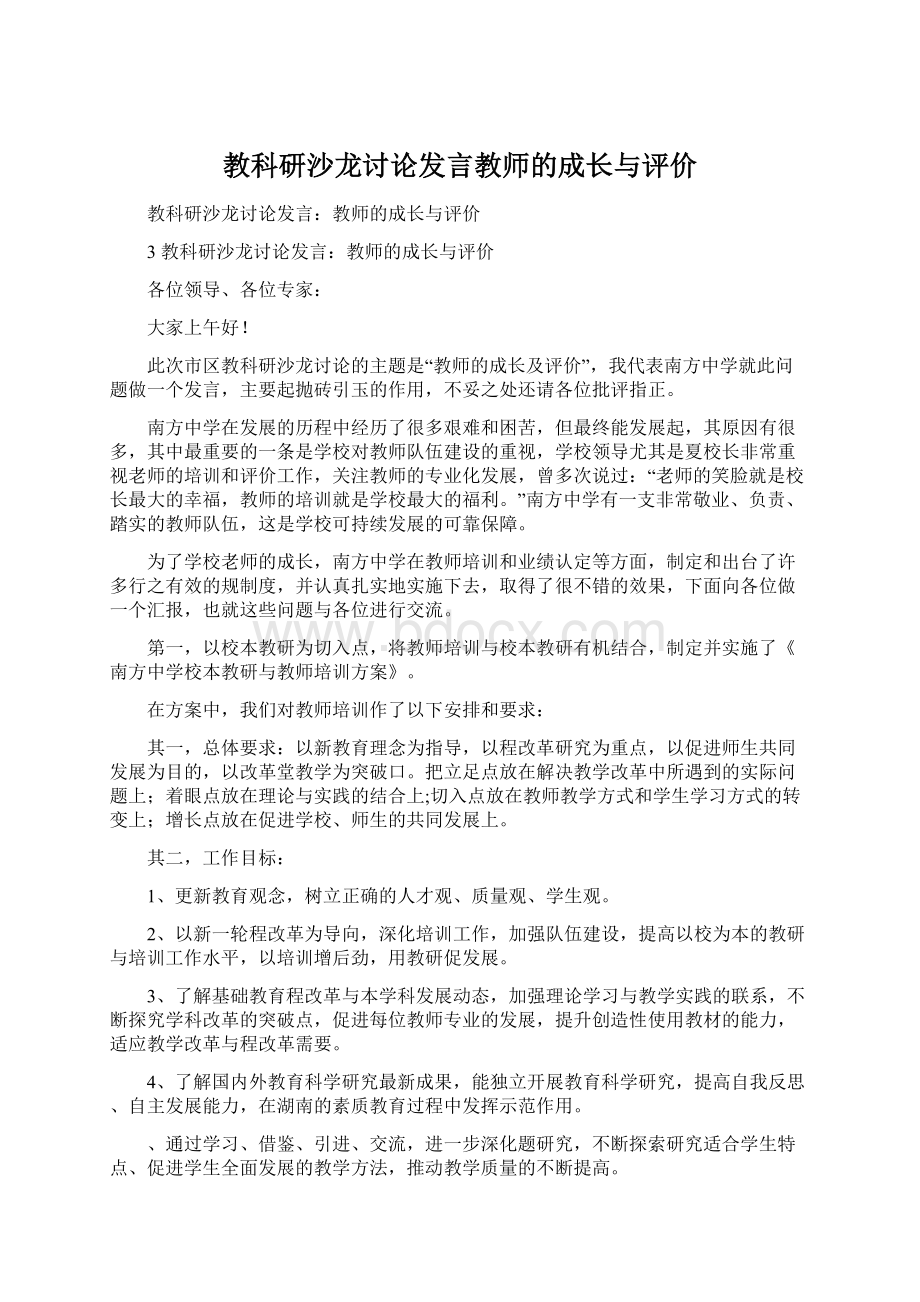 教科研沙龙讨论发言教师的成长与评价.docx