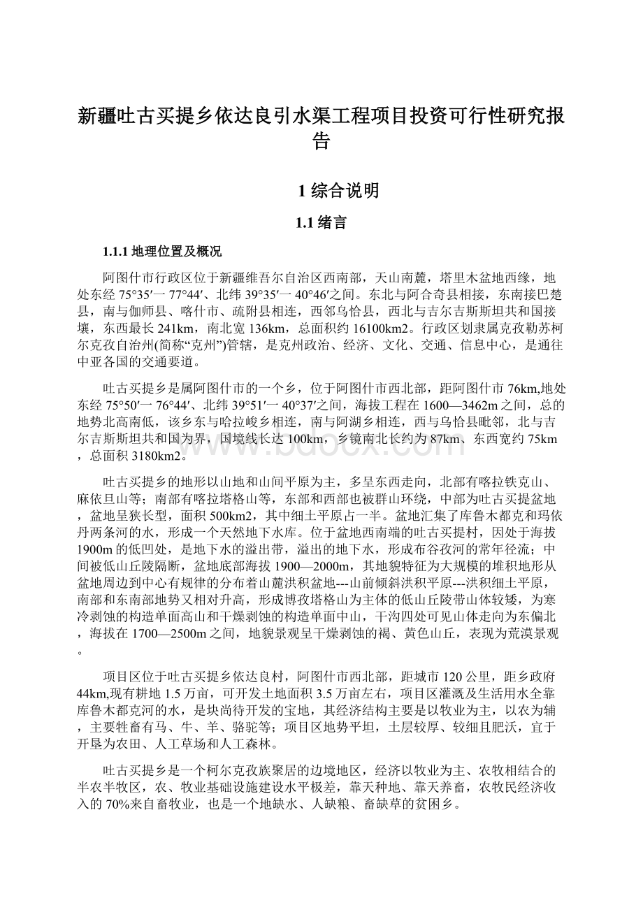 新疆吐古买提乡依达良引水渠工程项目投资可行性研究报告.docx_第1页