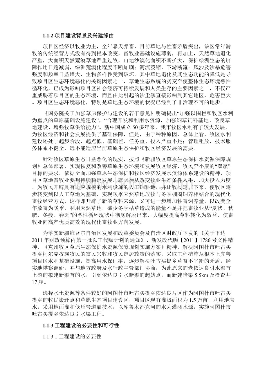 新疆吐古买提乡依达良引水渠工程项目投资可行性研究报告Word下载.docx_第2页