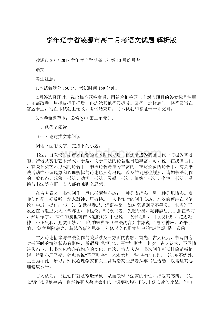 学年辽宁省凌源市高二月考语文试题 解析版.docx_第1页