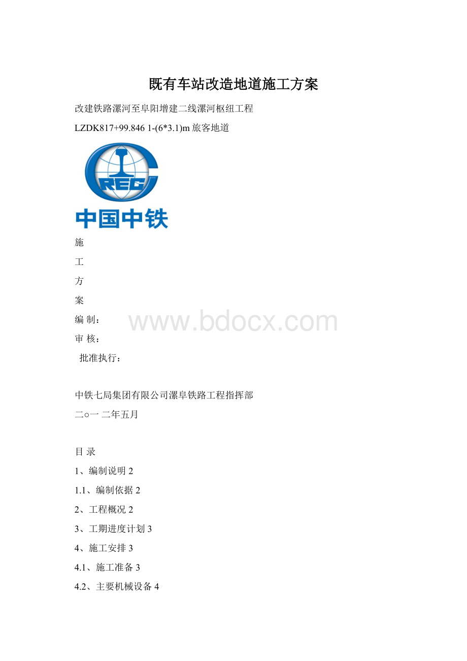 既有车站改造地道施工方案Word下载.docx_第1页