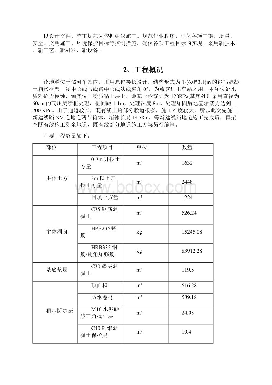 既有车站改造地道施工方案Word下载.docx_第3页