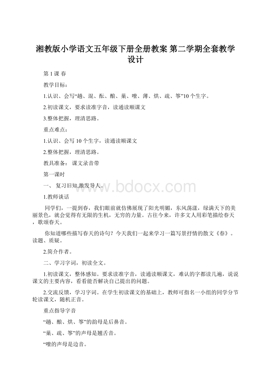 湘教版小学语文五年级下册全册教案 第二学期全套教学设计.docx_第1页