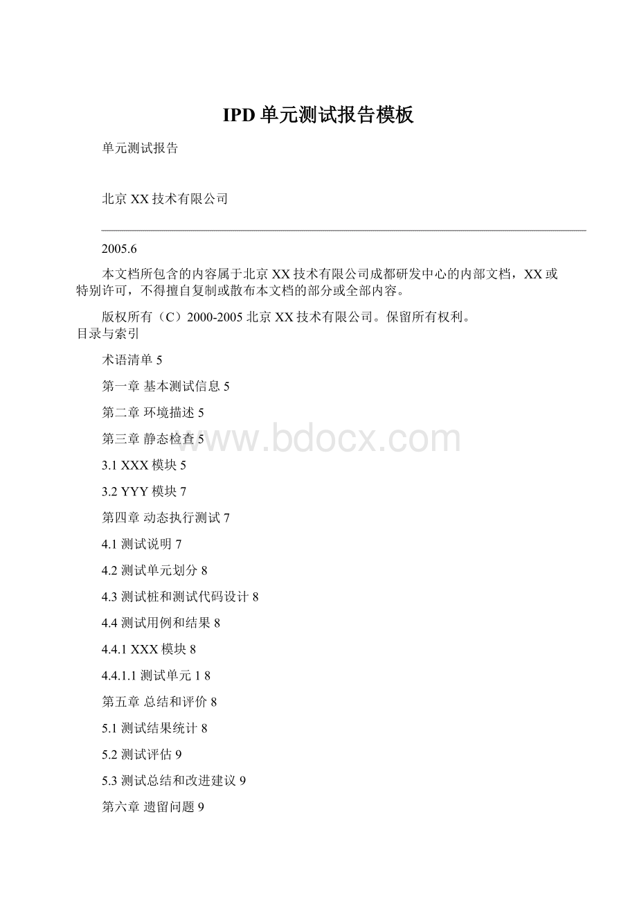 IPD单元测试报告模板文档格式.docx_第1页