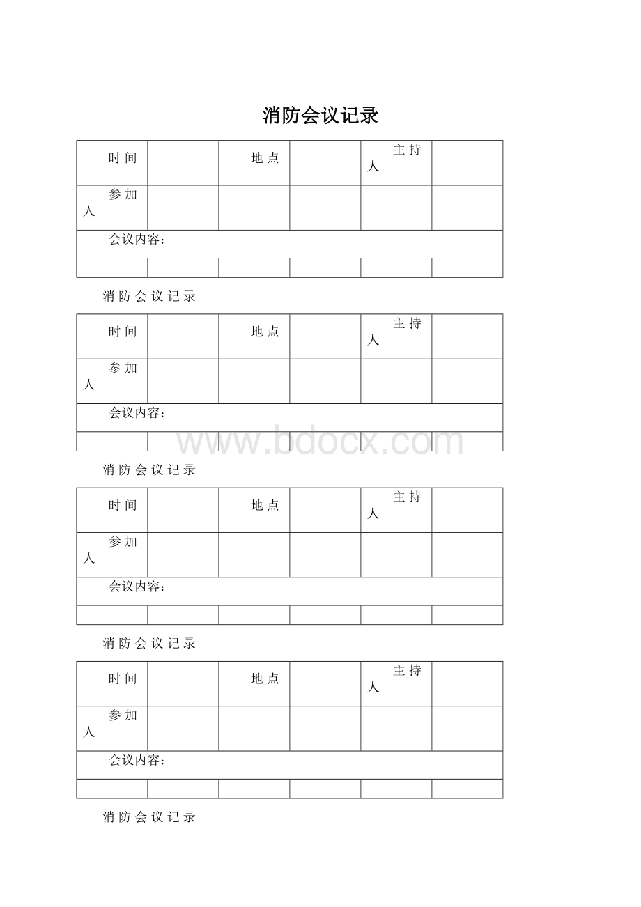 消防会议记录Word文档格式.docx_第1页