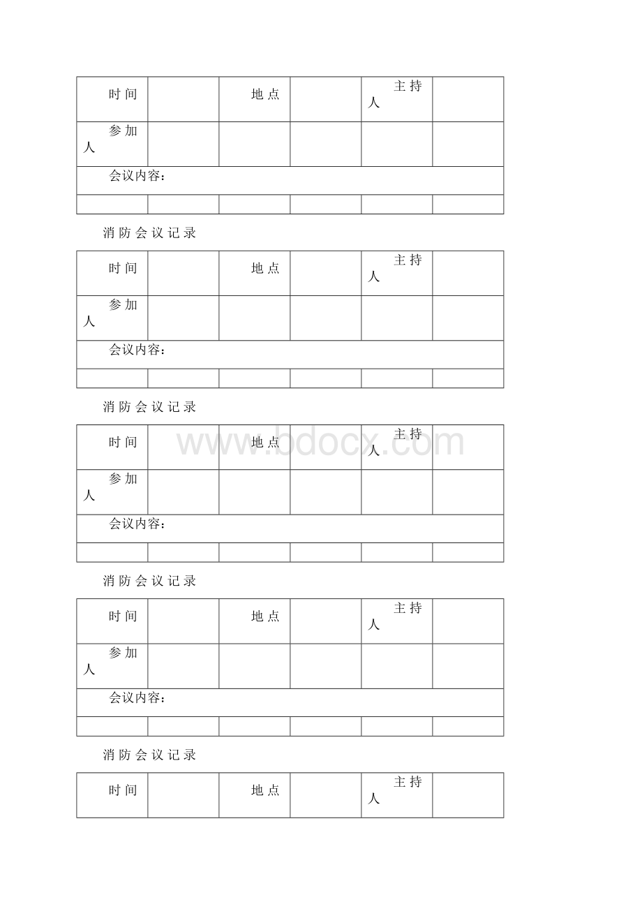 消防会议记录Word文档格式.docx_第2页