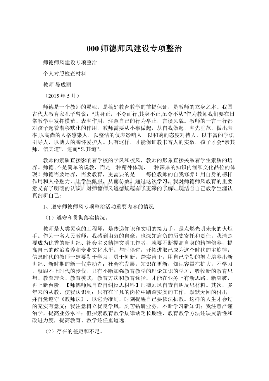 000师德师风建设专项整治Word文档格式.docx