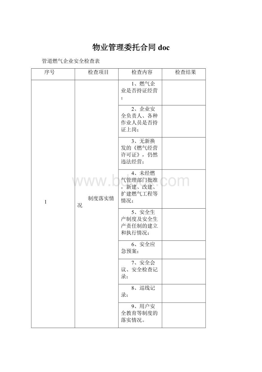 物业管理委托合同doc.docx