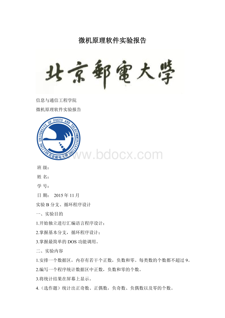 微机原理软件实验报告文档格式.docx