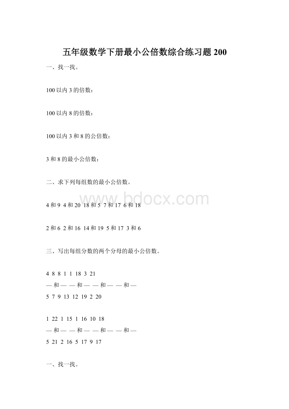 五年级数学下册最小公倍数综合练习题200.docx