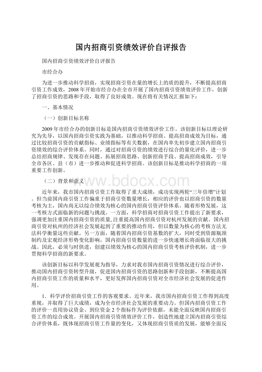 国内招商引资绩效评价自评报告.docx