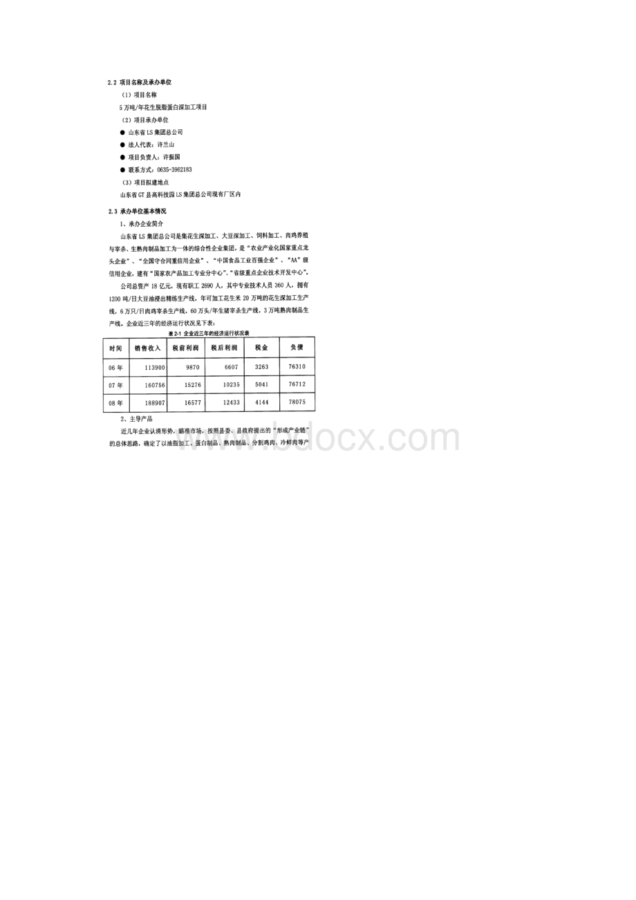 花生脱脂蛋白深加工项目的建设方案.docx_第2页