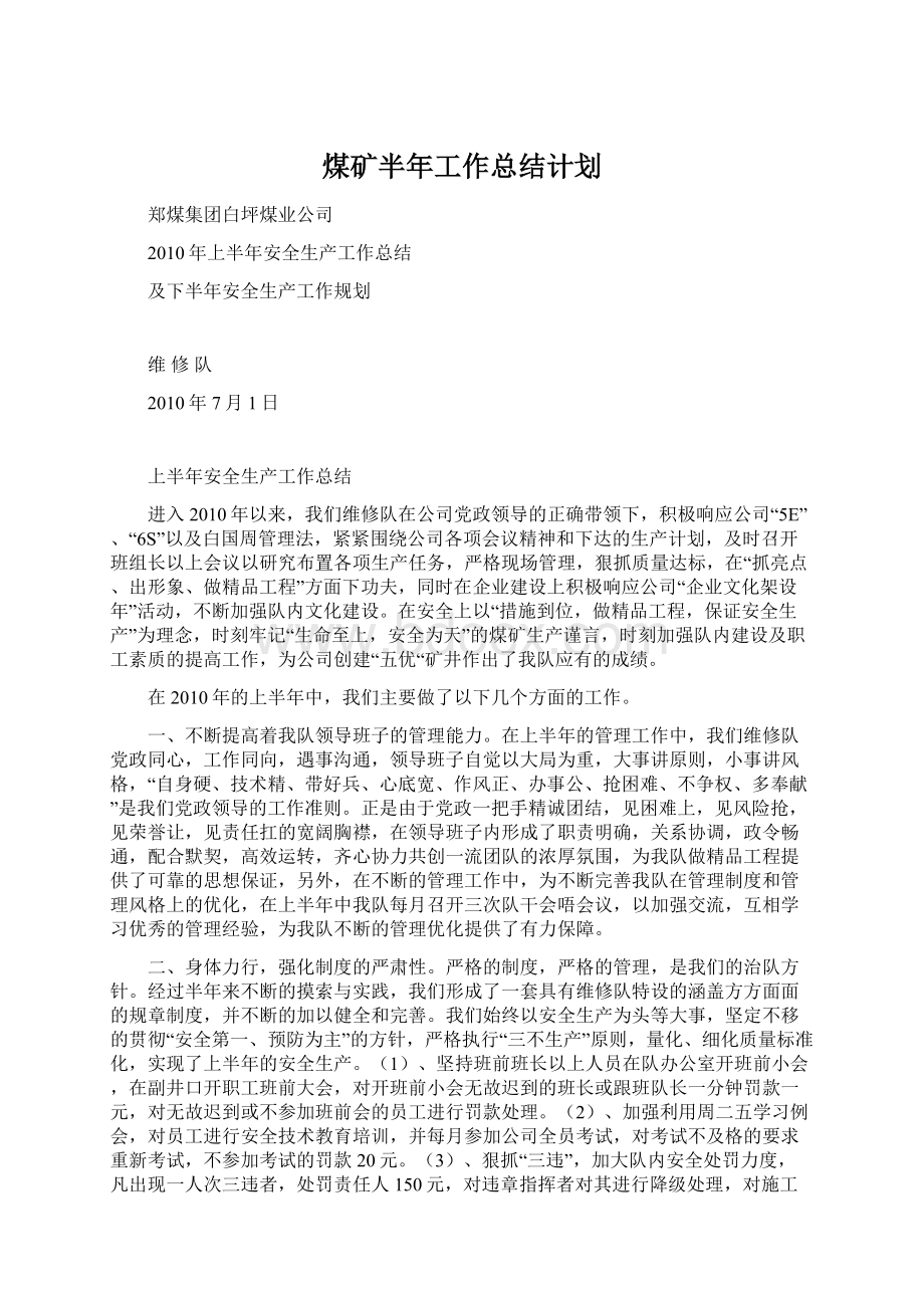 煤矿半年工作总结计划Word格式文档下载.docx