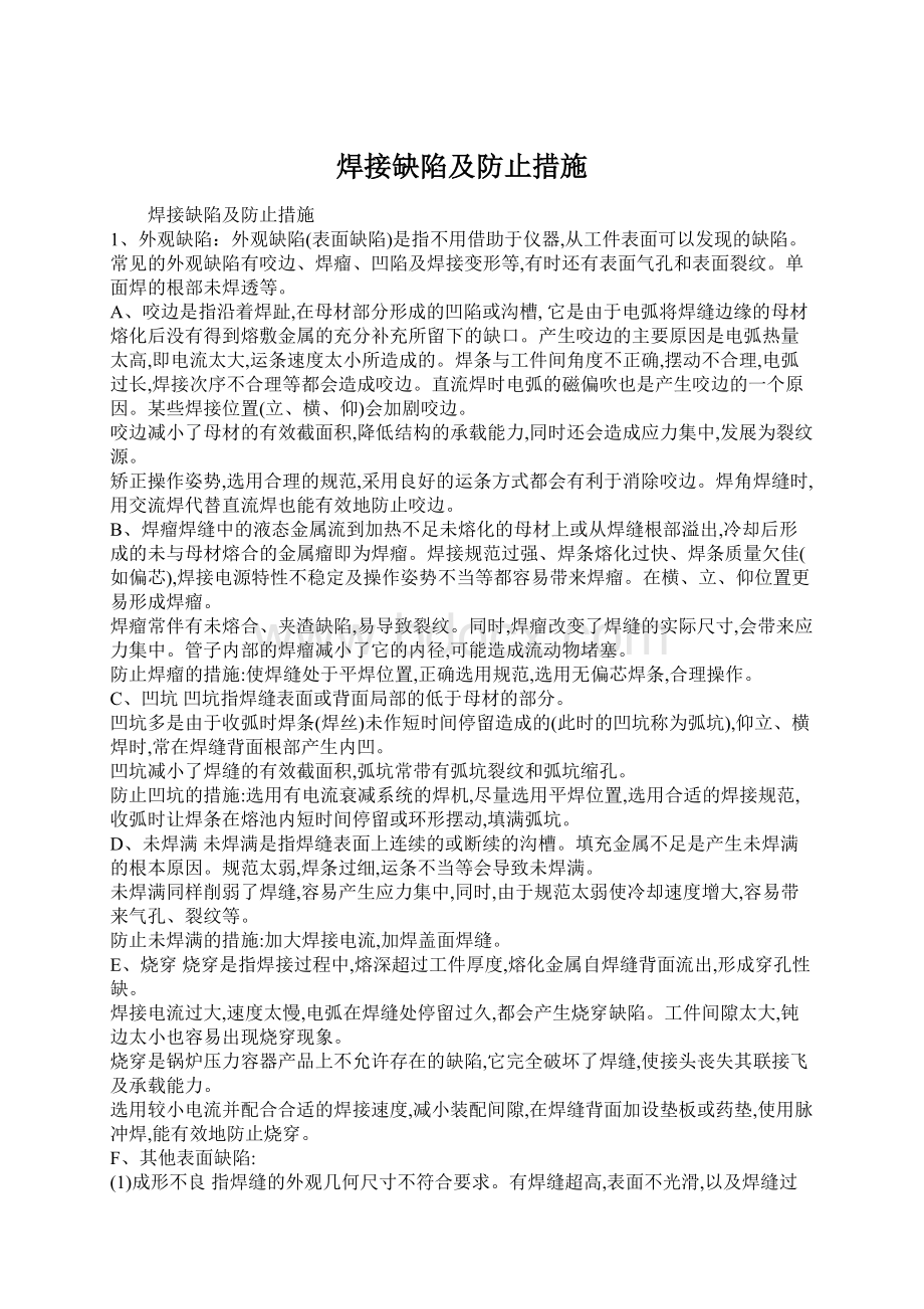 焊接缺陷及防止措施Word文档格式.docx