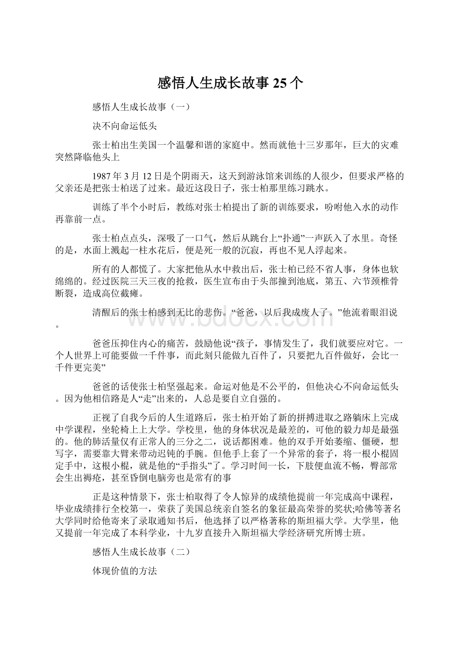 感悟人生成长故事25个文档格式.docx_第1页