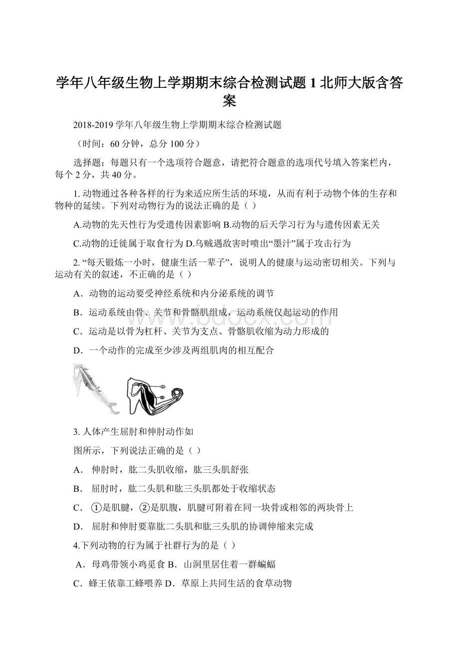 学年八年级生物上学期期末综合检测试题1北师大版含答案.docx_第1页