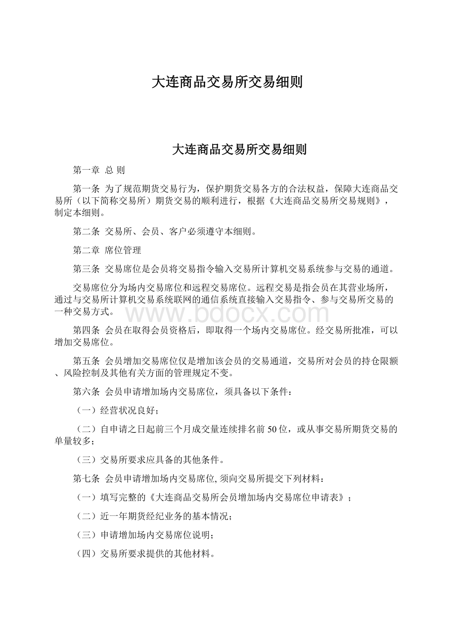 大连商品交易所交易细则.docx