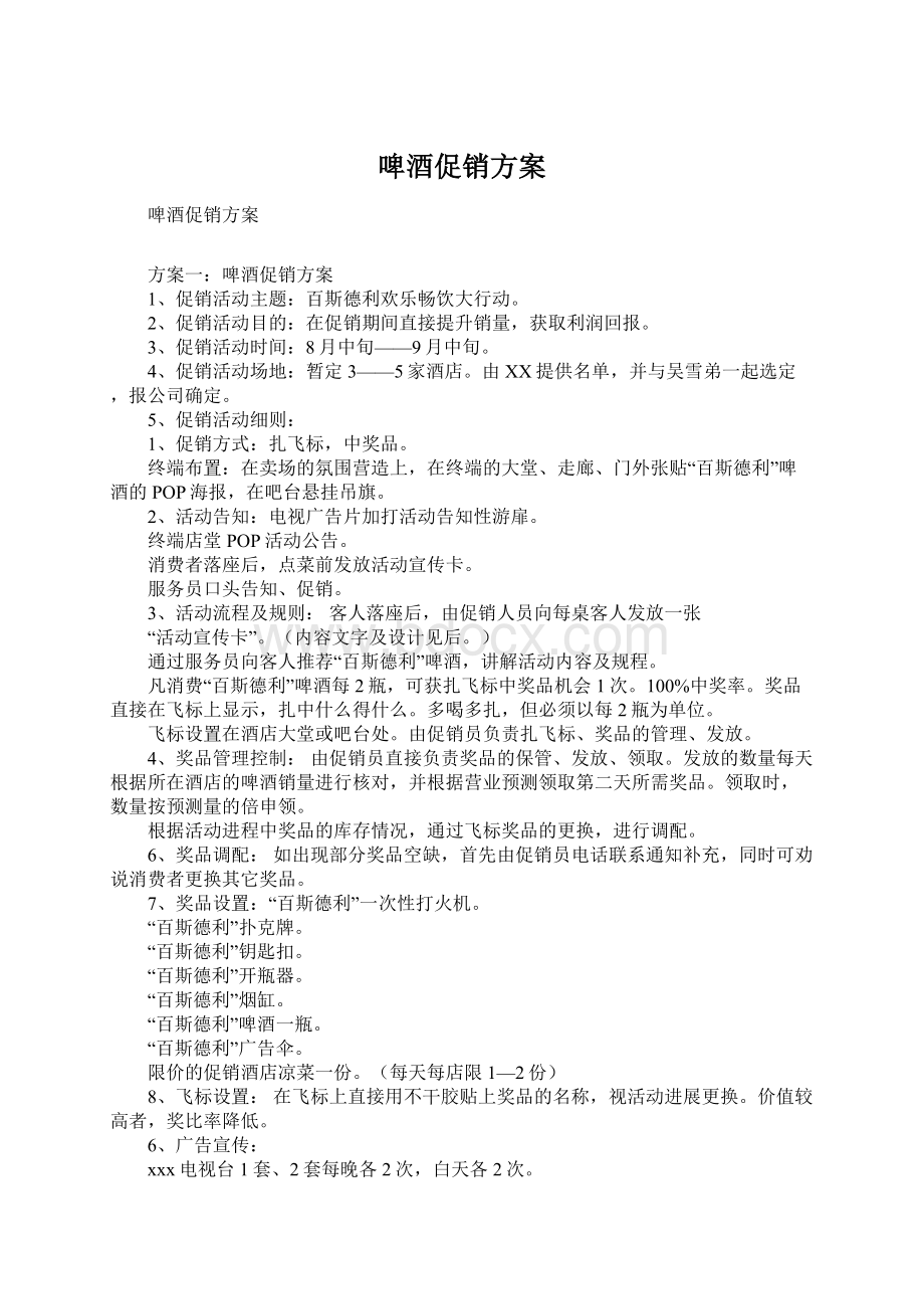 啤酒促销方案Word文档下载推荐.docx