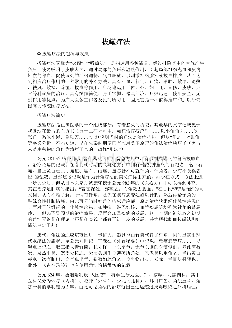 拔罐疗法Word文件下载.docx