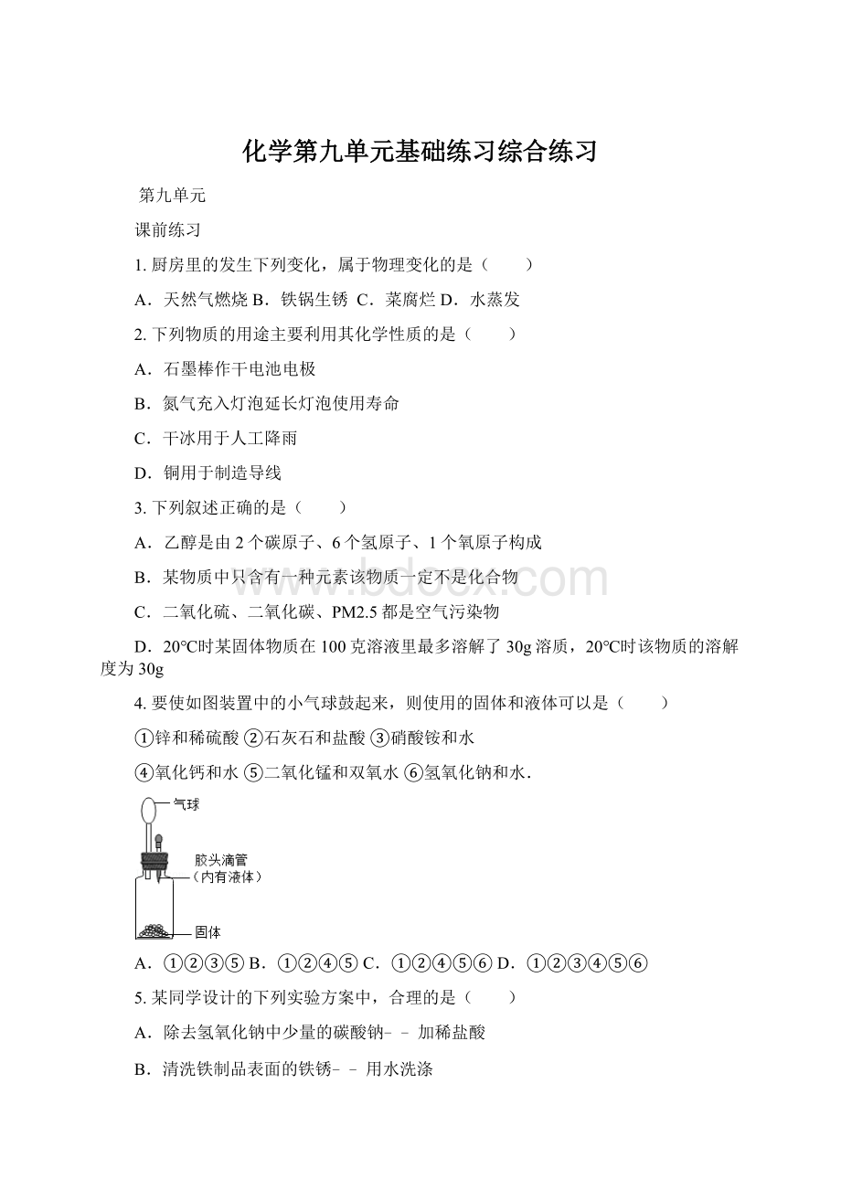 化学第九单元基础练习综合练习文档格式.docx_第1页