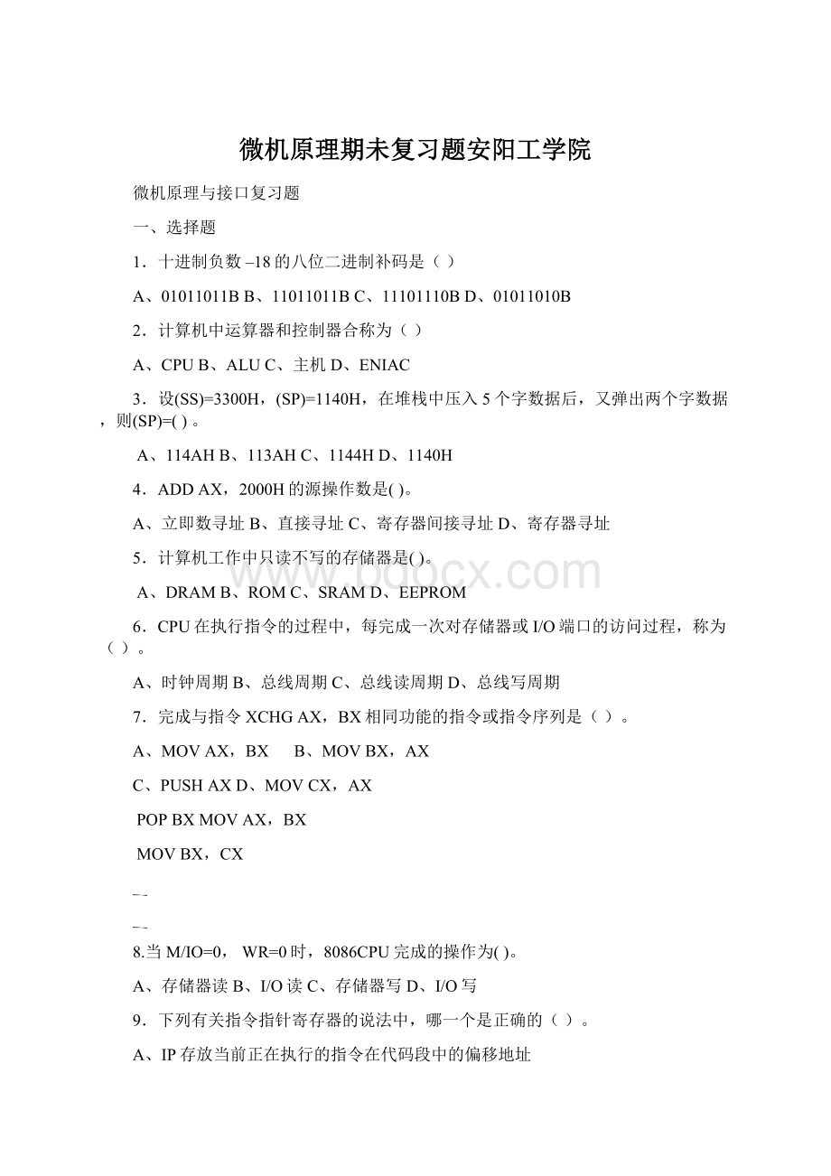 微机原理期未复习题安阳工学院Word文档格式.docx