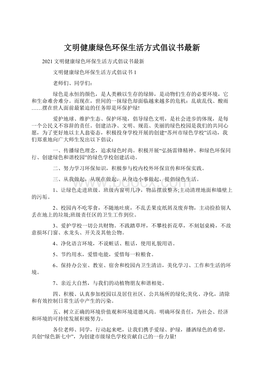 文明健康绿色环保生活方式倡议书最新.docx