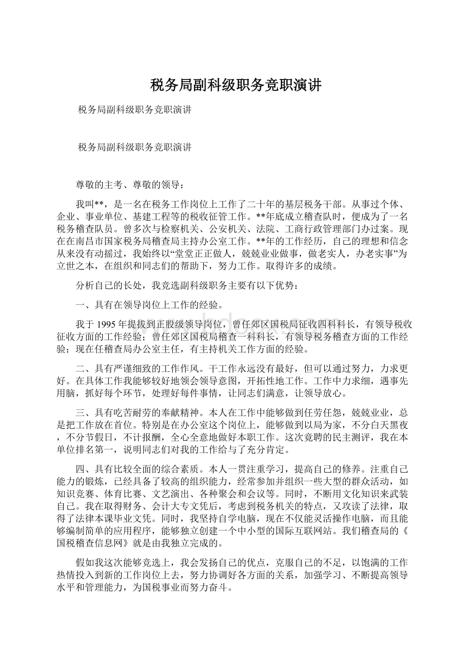 税务局副科级职务竞职演讲文档格式.docx