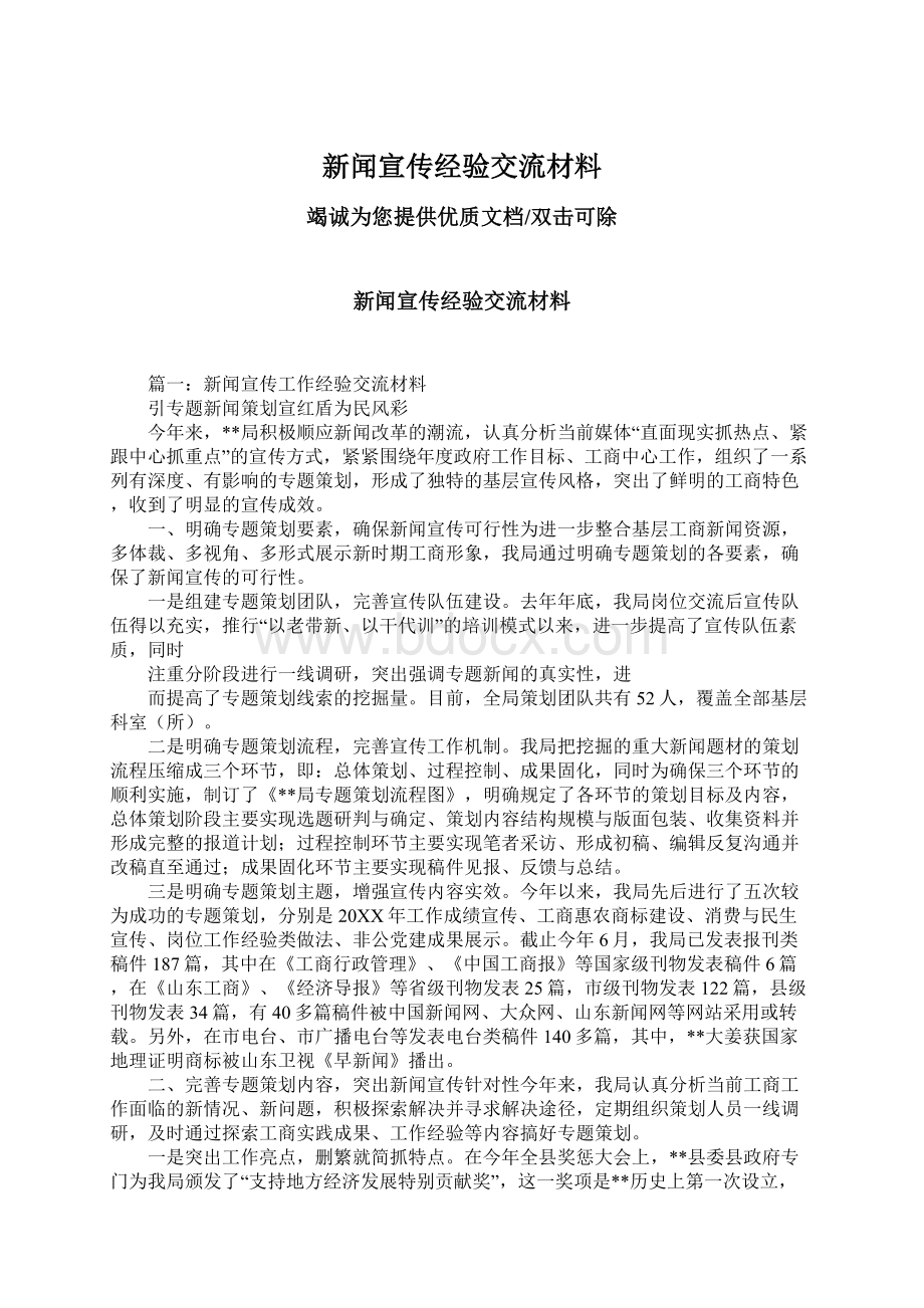 新闻宣传经验交流材料Word文件下载.docx