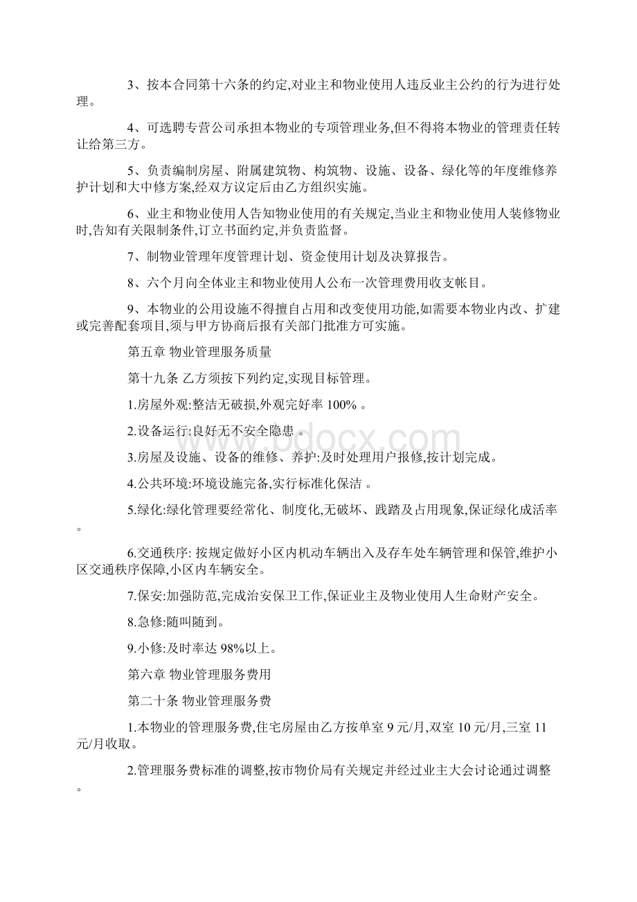 物业管理服务合同协议书模板规范版Word格式文档下载.docx_第3页