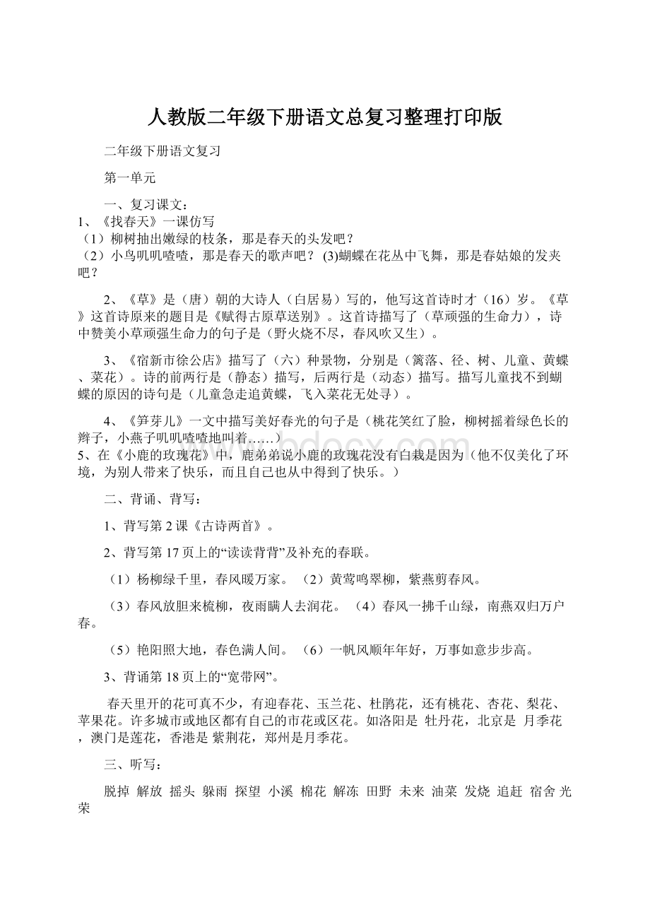 人教版二年级下册语文总复习整理打印版Word格式文档下载.docx_第1页