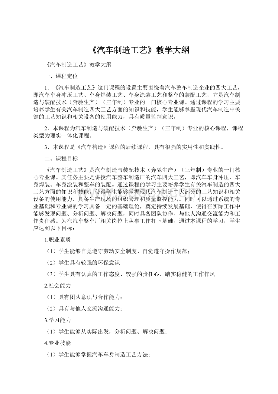 《汽车制造工艺》教学大纲.docx