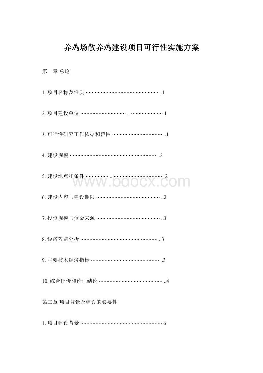 养鸡场散养鸡建设项目可行性实施方案.docx_第1页