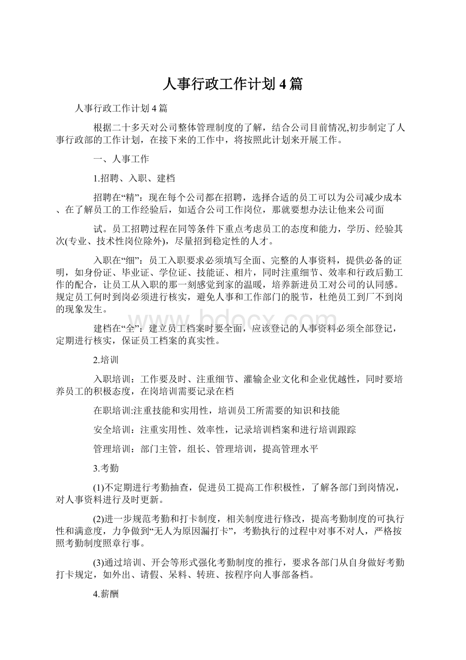 人事行政工作计划4篇.docx_第1页