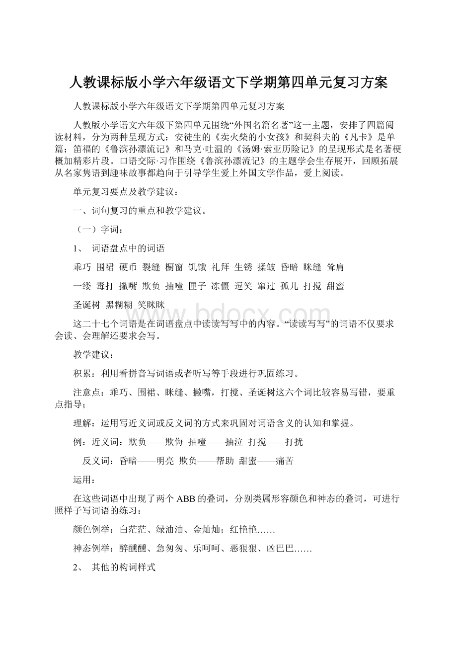 人教课标版小学六年级语文下学期第四单元复习方案.docx_第1页