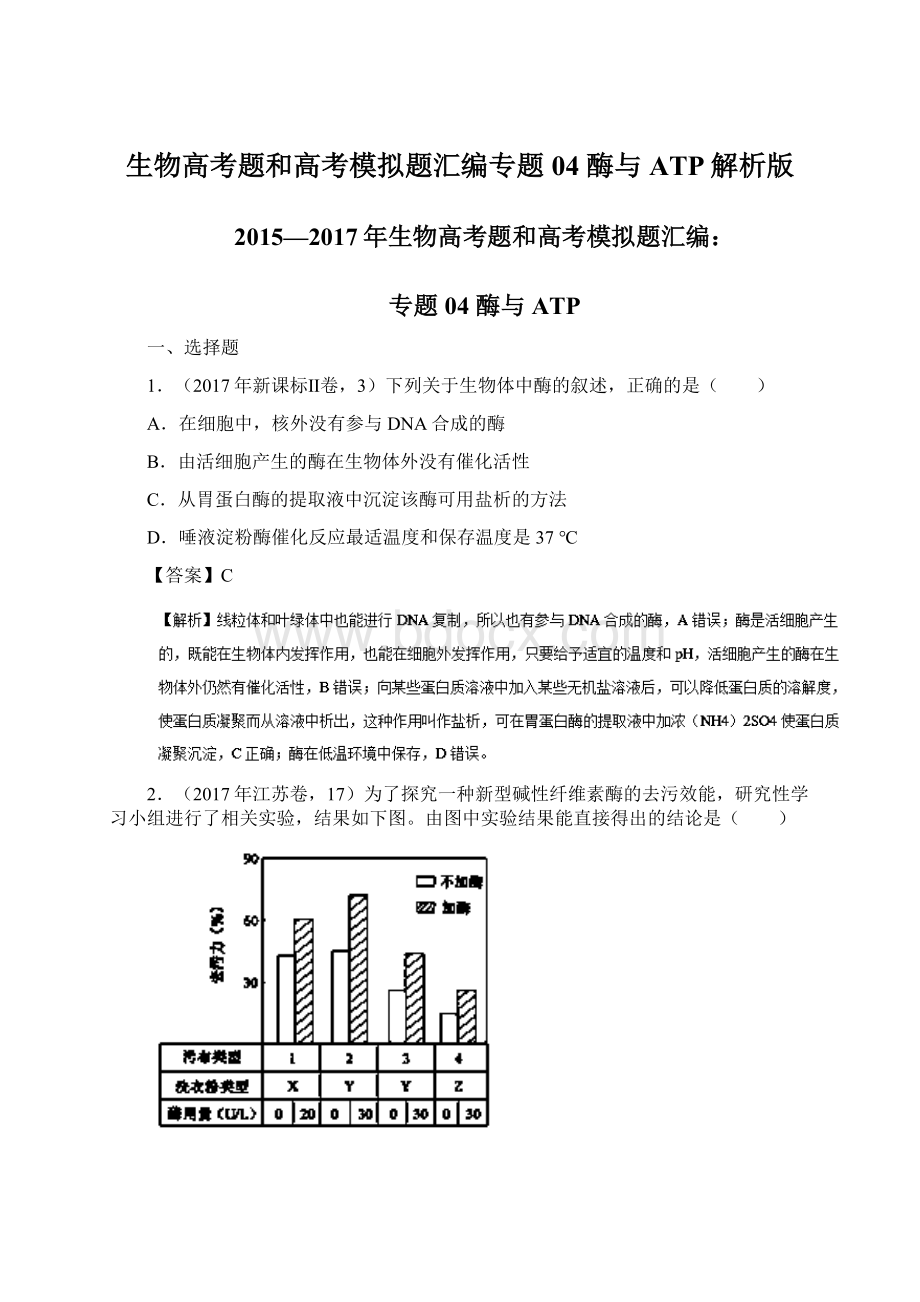 生物高考题和高考模拟题汇编专题04 酶与ATP解析版.docx_第1页