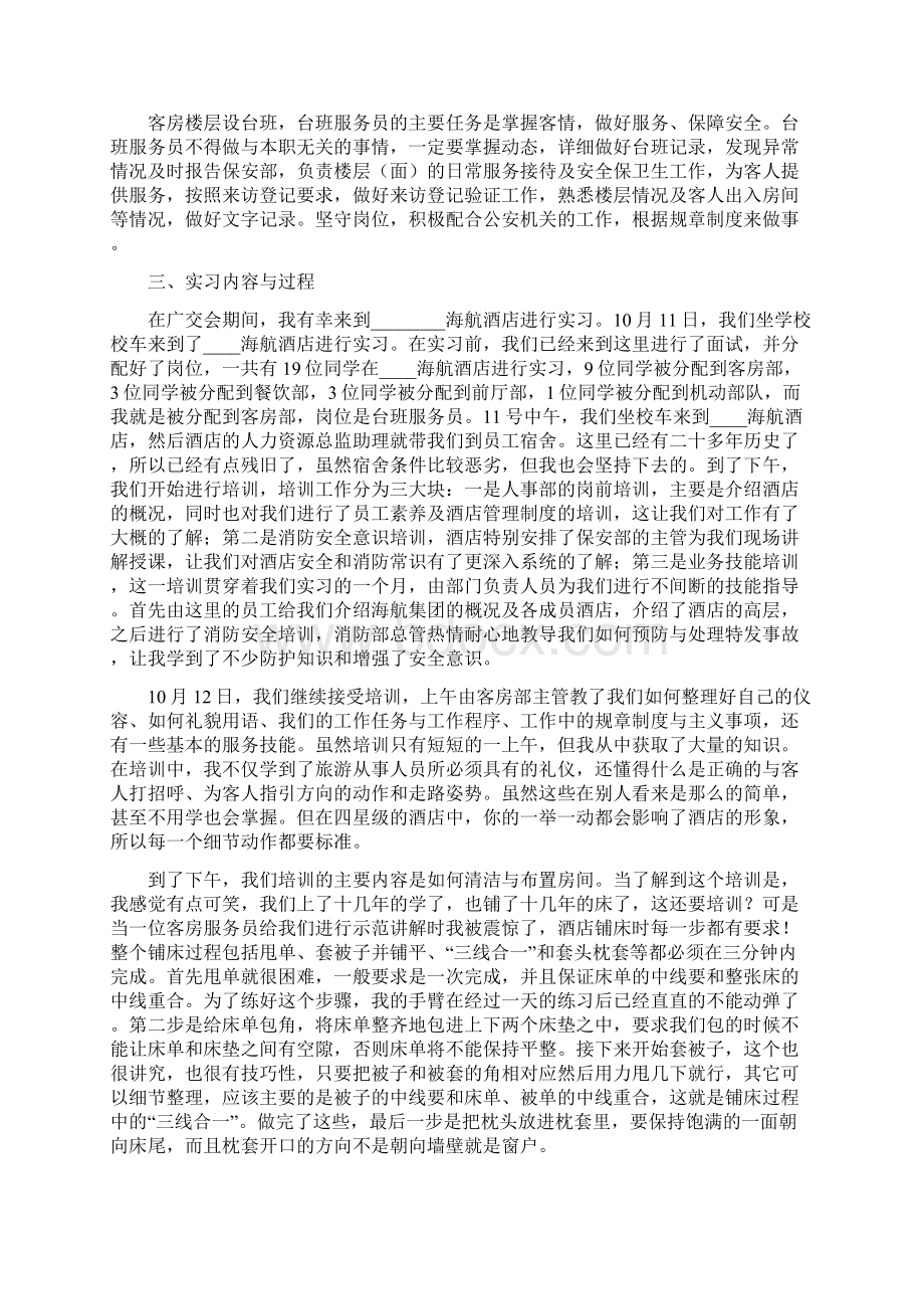 酒店管理周实习报告4篇.docx_第3页