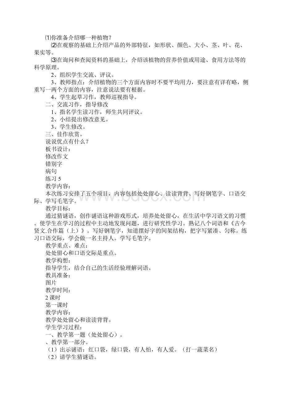 四年级语文下册第五单元备课表格式教案苏教版.docx_第3页