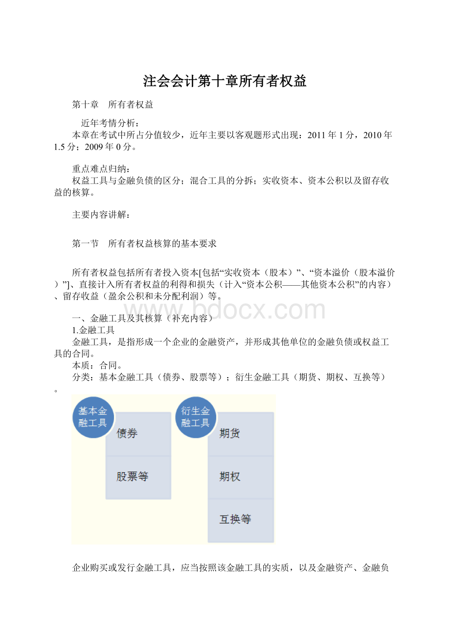 注会会计第十章所有者权益.docx