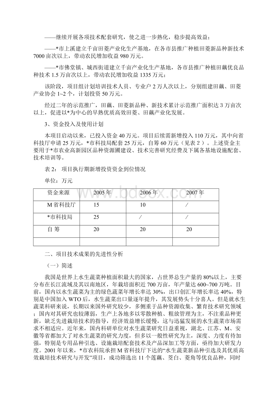 特色水生蔬菜中试及早熟高效栽培技术示范可行性研究报告Word格式文档下载.docx_第3页